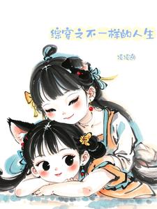 综穿之不一样的人生