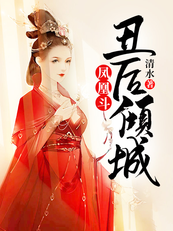 凤凰斗:丑后倾城