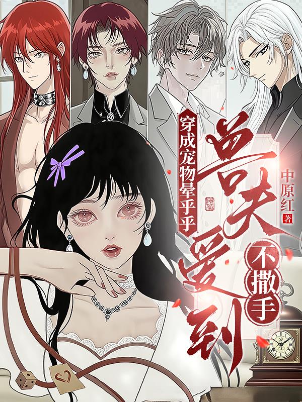 穿成宠物晕乎乎，兽夫爱到不撒手