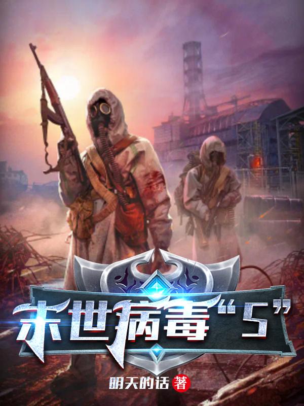 末世病毒&ldquo;S&rdquo;