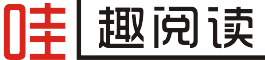 哇趣阅读