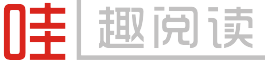 哇趣阅读