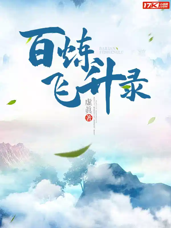 百炼飞升录