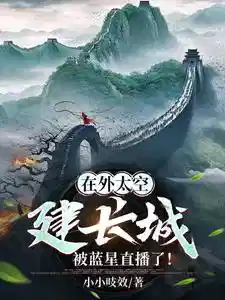 在外太空建长城,被蓝星直播了!
