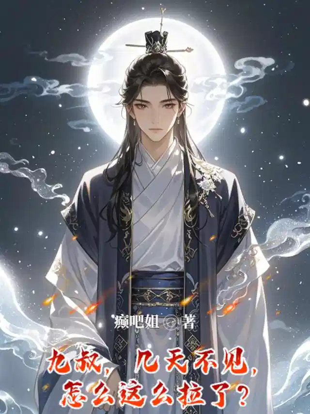 九叔,几天不见,怎么这么拉了?