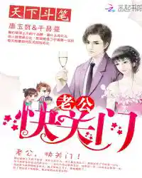 老公,快关门!