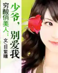 穷酸俏美人:少爷,别爱我