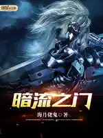 暗流之门