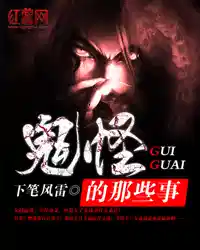 鬼怪的那些事张启山