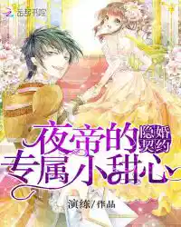 隐婚契约:夜帝的专属小甜心