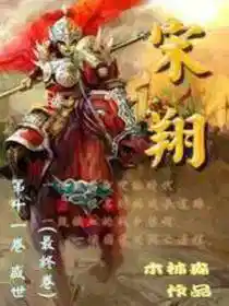 宋翔