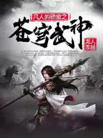 苍穹武神骆图