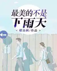最美的不是下雨天