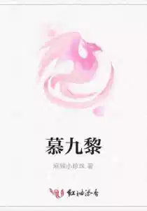 慕九黎