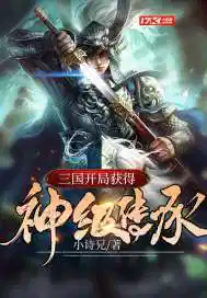 三国:开局获得神级传承