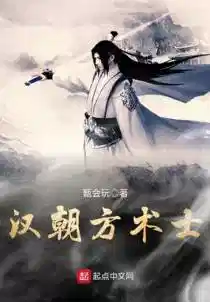 汉朝方术士