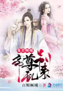 鬼君倾城:帝尊,别跑