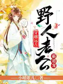 穿越远古:野人老公霸道宠叶清心启