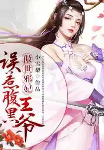 傲世邪妃:误惹腹黑王爷