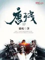 唐残