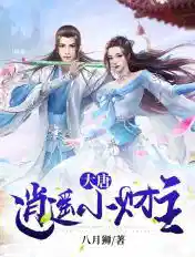 大唐:逍遥小财主