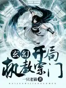 玄幻:开局执教宗门