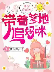 萌宝向前冲:带着爹地,追妈咪