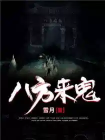 八方来鬼
