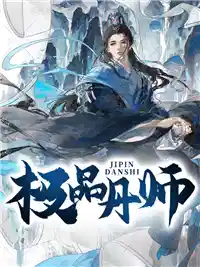 极品丹师