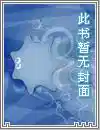 快穿攻略:捕捉男神的99种方法