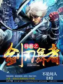剑刃舞者林铮