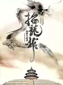 守龙秘录
