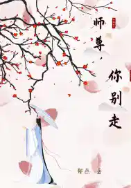师尊,你别走