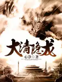 大清隐龙肖乐天