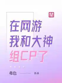 在网游我和大神组CP了