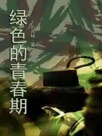 绿色的青春期