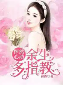 怦然心动:余生多指教