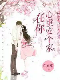 在你心里安个家