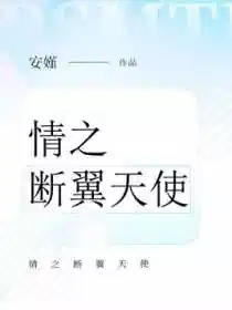 情之断翼天使