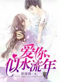 爱你,似水流年