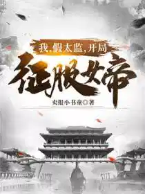 我,假太监,开局征服女帝