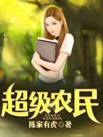 超级农民