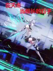 崩坏世界:在天命当舰长的日子(全本+番外)