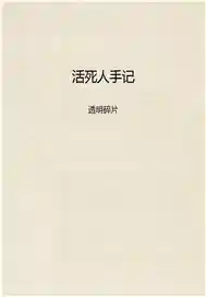 活死人手记