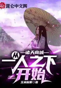 诸天商城:从一人之下开始!