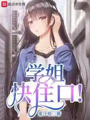 学姐快住口!