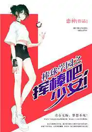 棒球学园之挥棒吧,少女!