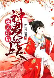 逆天狂后:神君,宠上天