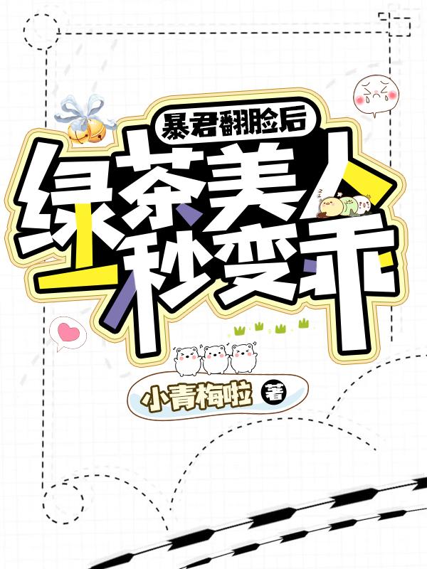 暴君翻脸后,绿茶美人一秒变乖