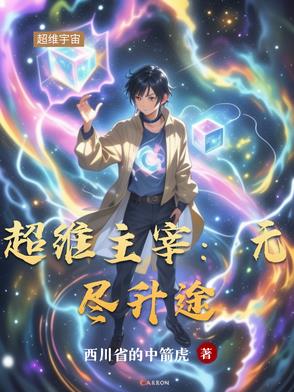 超维主宰:无尽升途